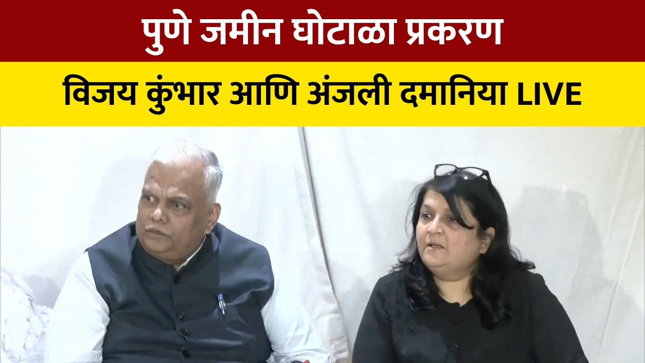 Anjali Damania LIVE | Vijay Kumbhar आणि अंजली दमानिया यांची संयुक्त पत्रकार परिषद | Parth Pawar