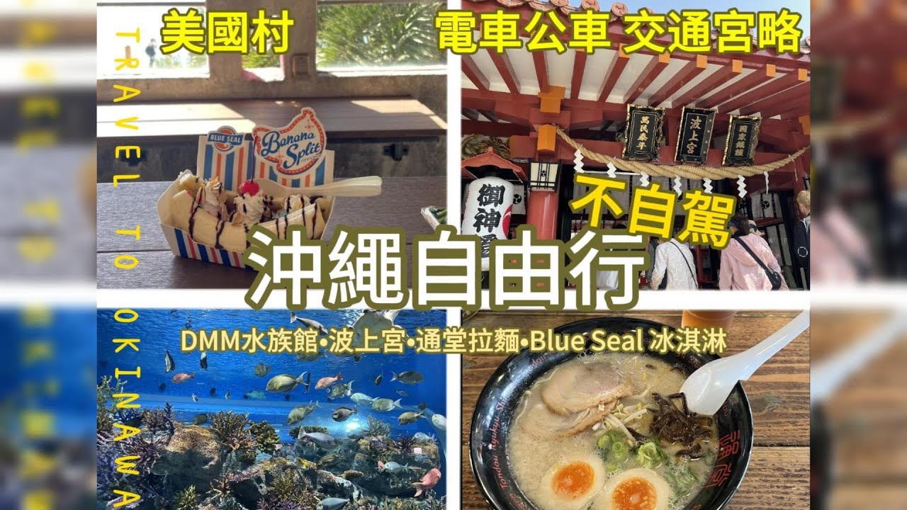 【不自駕】遊沖繩｜必訪大景點介紹 美國村 DMM水族館 波上宮海灘 通堂拉麵｜沖繩自由行簡單玩