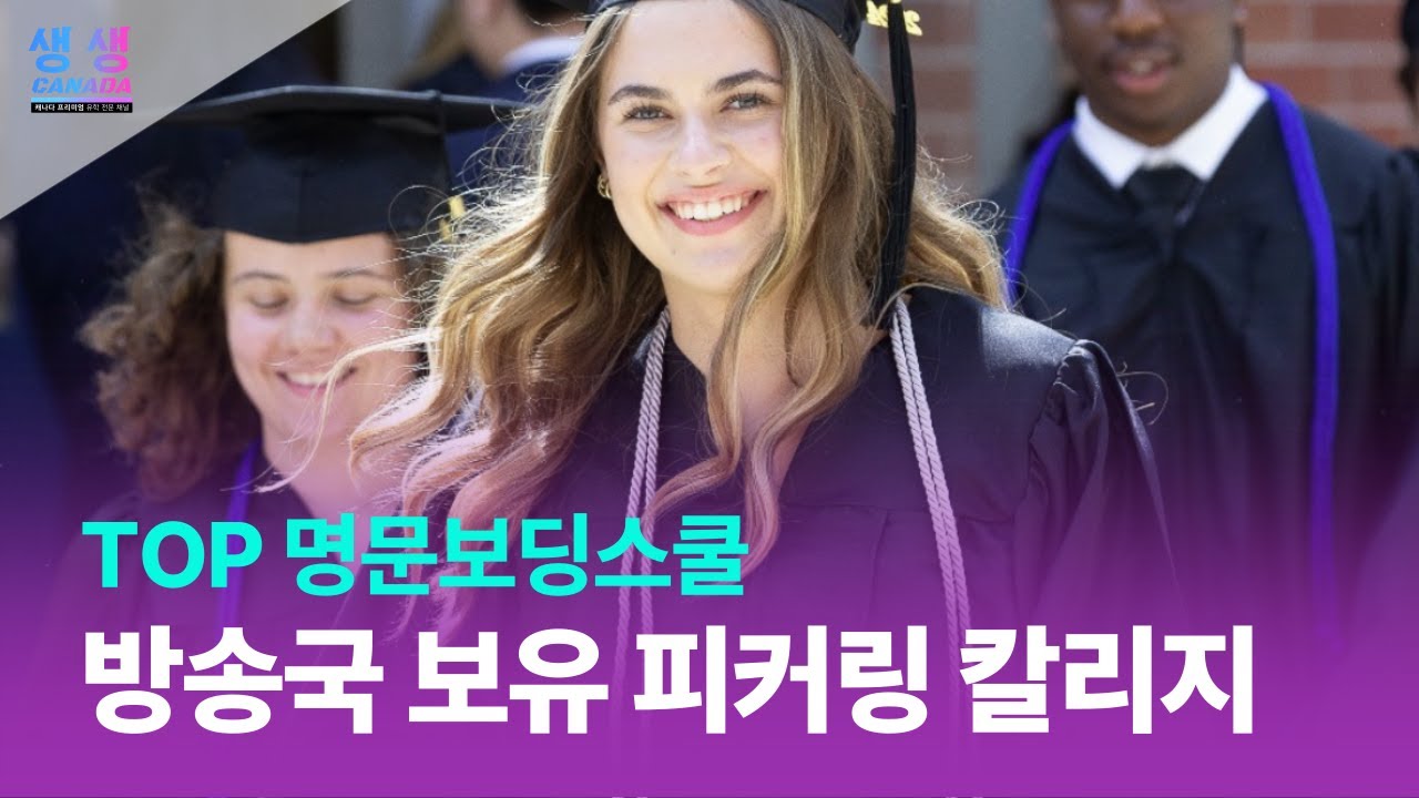 캐나다 TOP 명문 보딩스쿨, 방송국 보유, 피커링컬리지 Canada's top prestigious boarding school, Pickering College