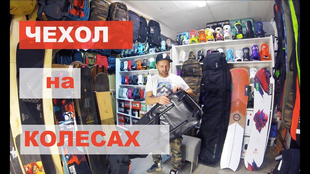 сноуборд чехол на колесах. Какой лучше и почему? Dakine или Nixter?