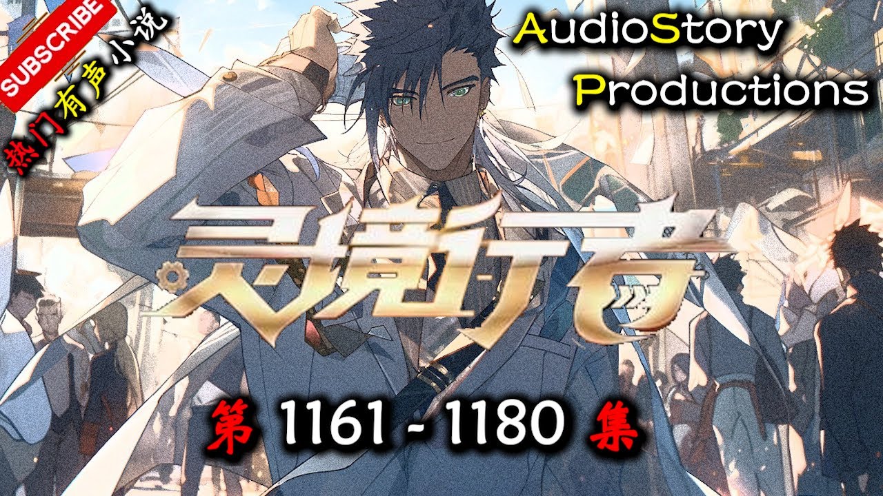 【灵境行者】 第 1161  1180  集  AudioStory Productions X SKULL AND BONES Gameplay 【幻想，悬疑，都市，热血，有声小说】