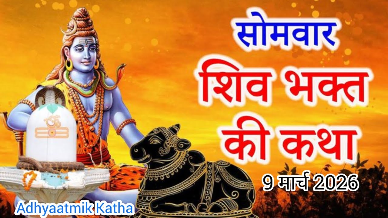 फागुन मास सोमवार व्रत कथा Somwar vrat katha सोमवार व्रत कथा