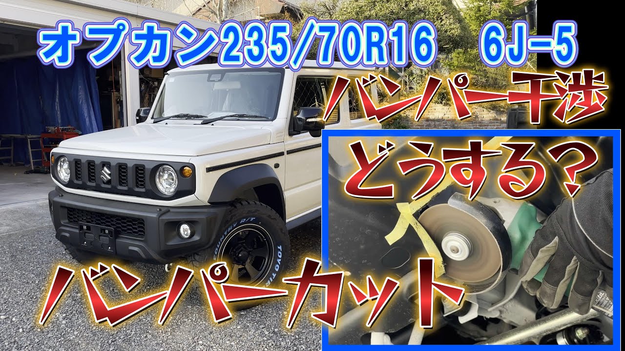 やばい！どうする？バンパー干渉！【モノトーンカスタム③】ジムニーシエラバンパーカット方法 タイヤ23570/R16 アルミ6J-5