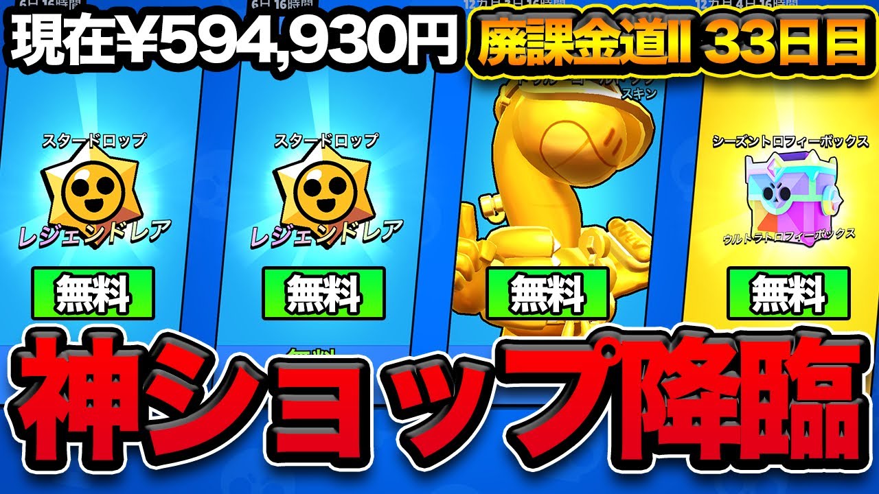【ブロスタ】過去最高の神ショップ！！無料報酬がやばすぎる【廃課金道】