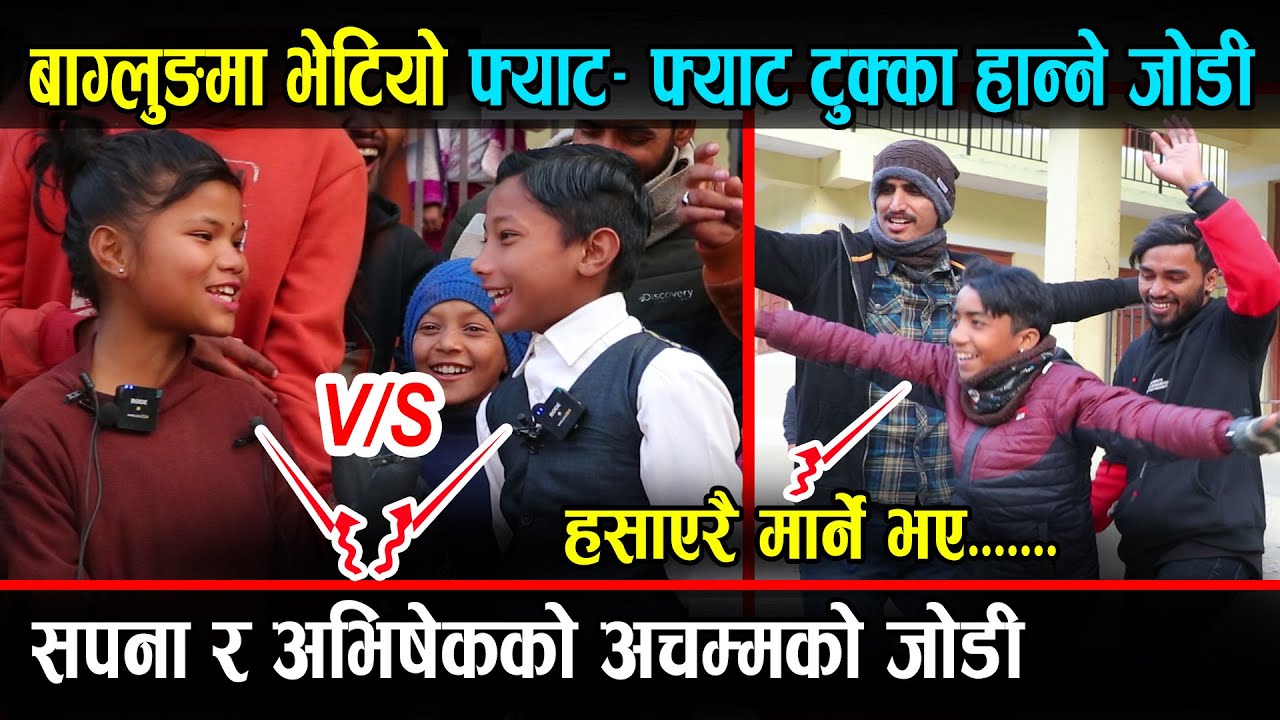 अचम्मको जोडी भेटियो... फ्याट फ्याट दोहोरी टुक्का हान्ने ! बाग्लुङ्गमा हेर्नुहोस् Sapana Vs Abhishek
