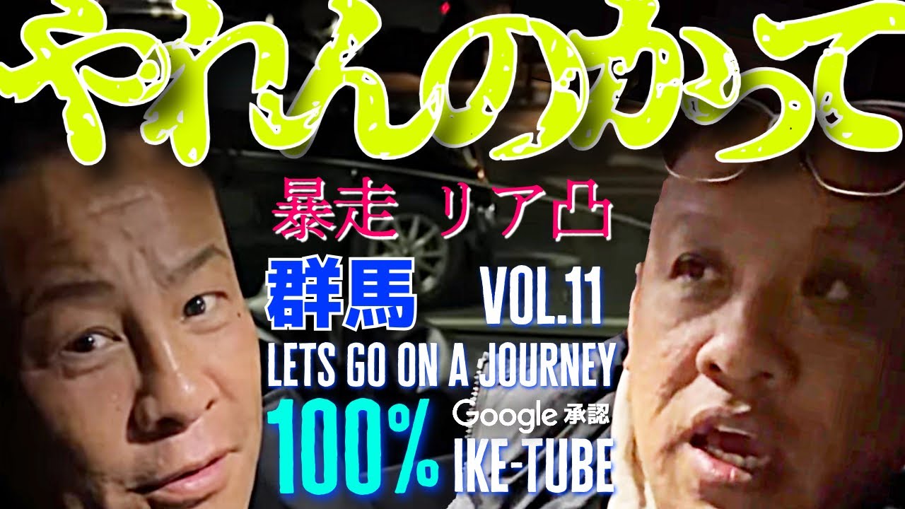 群馬県到着！vol.11