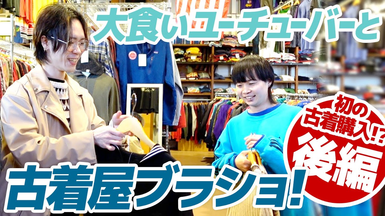 【古着屋ブラショ】大食いユーチューバー！初の古着購入！？【ドラコ】【メンズレディース古着屋ラッシュアウト】