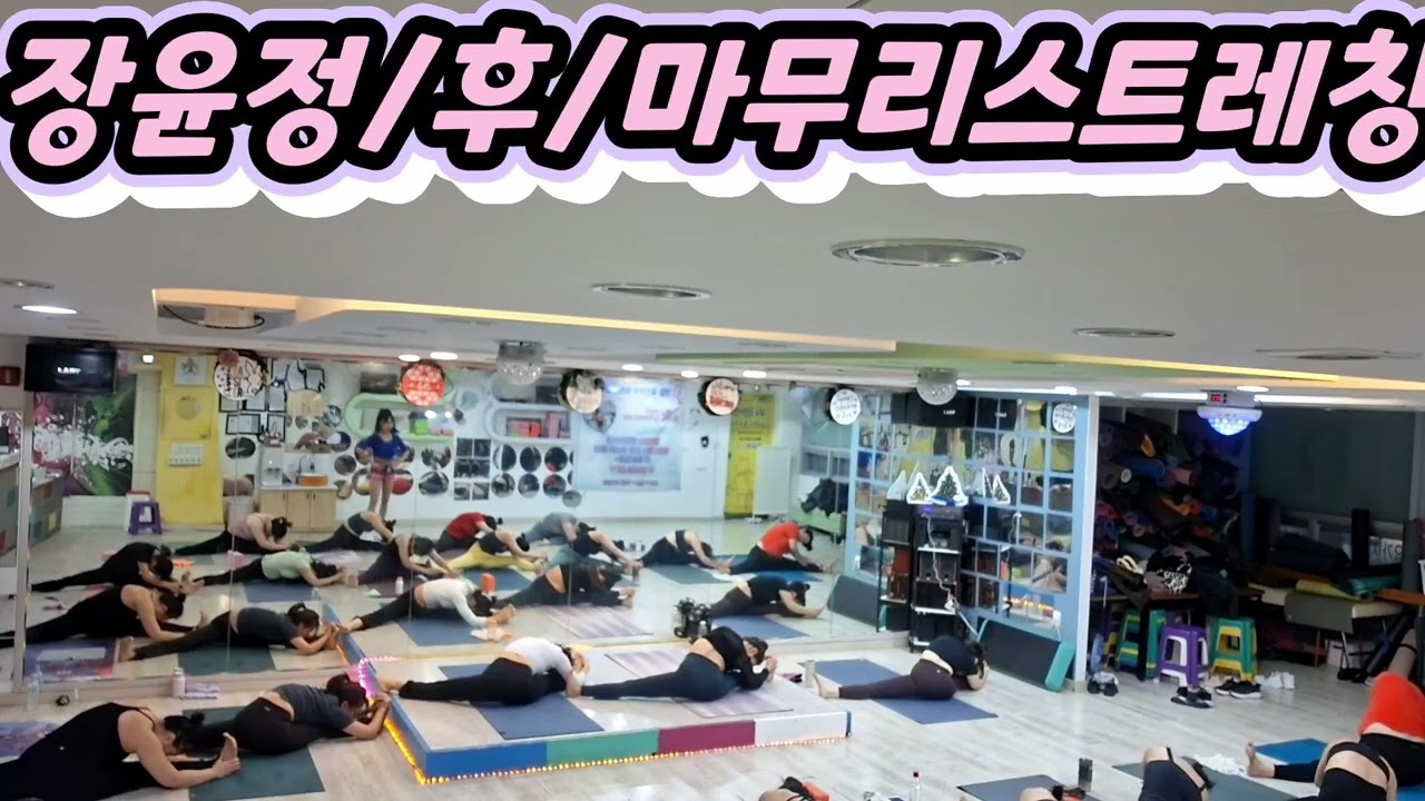 장윤정/후/#요가후 마무리 스트레칭/저녁8시부/습관적으로 노래부르는 원장님이나 댄스곡도 아닌디 흥부자 횐님이나 좀 어이없지만 신나게 🎶😄운동하면 된고지머ㅋㅋㅋ