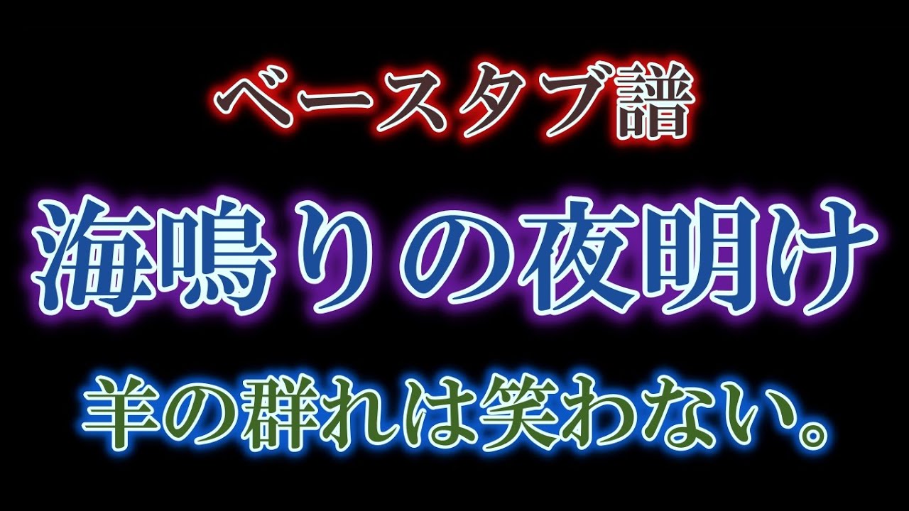 【 ﾍﾞｰｽ ﾀﾌﾞ譜 】 海鳴りの夜明け - 羊の群れは笑わない。