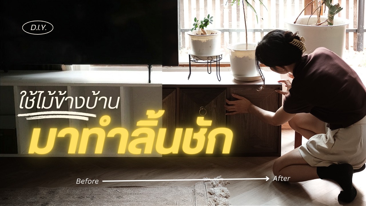 เปลี่ยนตู้ทีวีอัปลักษณ์ ให้ดูแพงขึ้น l DIY 2