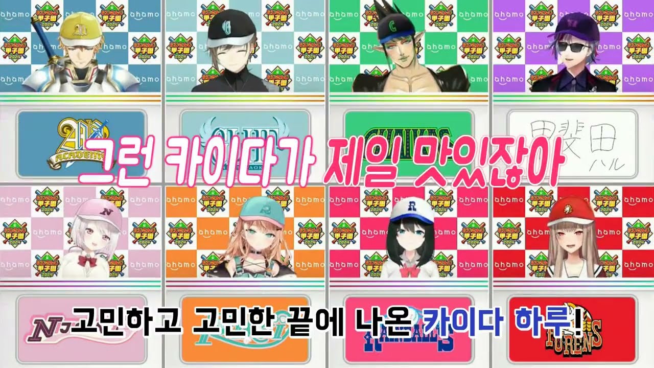 니지산지 고시엔에서 아니키한테 지명! 당했는데 마지막 순서인게 불만인 카이다 [아니코부]