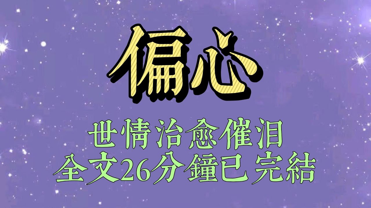 媽媽生日宴那天，我送了一萬塊錢，妹妹送了一個金手鐲。媽媽狀似無意地說了一句：「還是小妹貼心，送了我最想要的鐲子。」#小說#小說推文#一口氣看完#爽文#小说#女生必看#小说推文#一口气看完