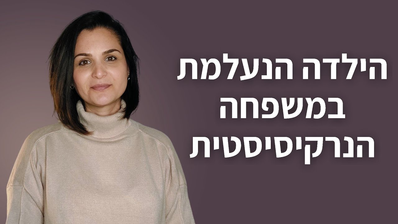 הילד/ה הנעלמת במשפחה הנרקיסיסטית