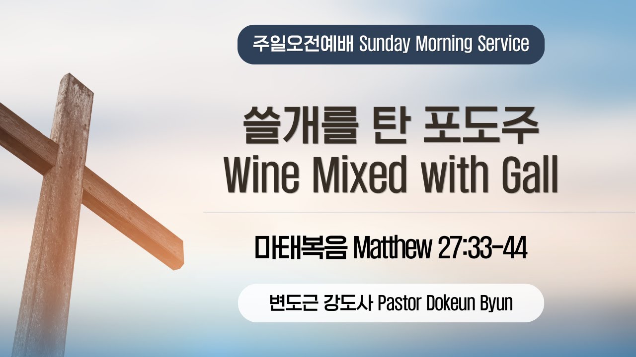 2026-02-22 쓸개를 탄 포도주  Wine Mixed with Gall l 마태복음 Matthew 27:33-44 l CCC Morning Service