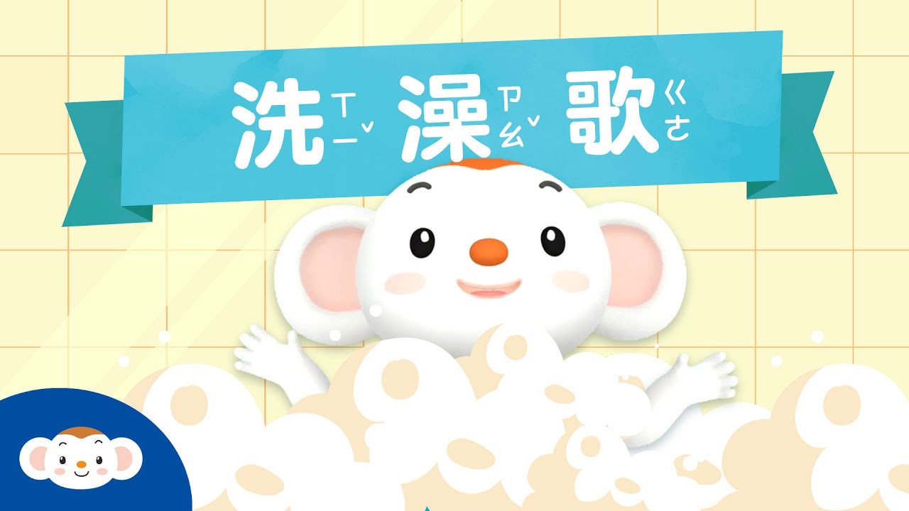 《洗澡歌》洗澡不無聊！｜樂樂TV