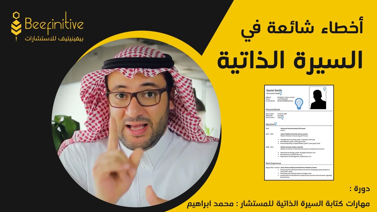 دورة السيرة الذاتية | 2- أخطاء شائعة عند كتابة السيرة الذاتية