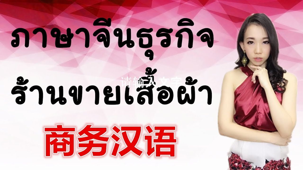 คอร์สออนไลน์ภาษาจีนเพื่อธุรกิจการค้ากับชาวจีน ：ในร้านเสื้อผ้า (ทดลองเรียน)  PoppyYang