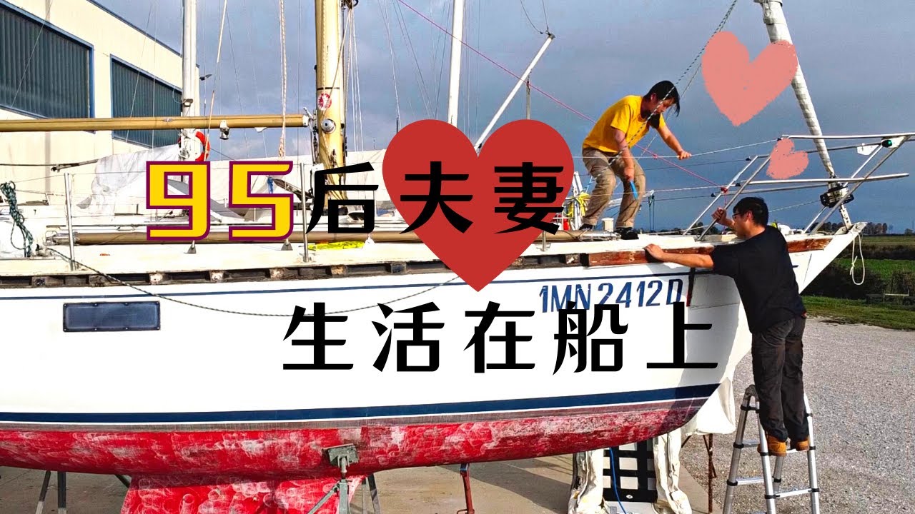 【Step 8】蜗居在帆船上的幸福 | 超甜的修船生活