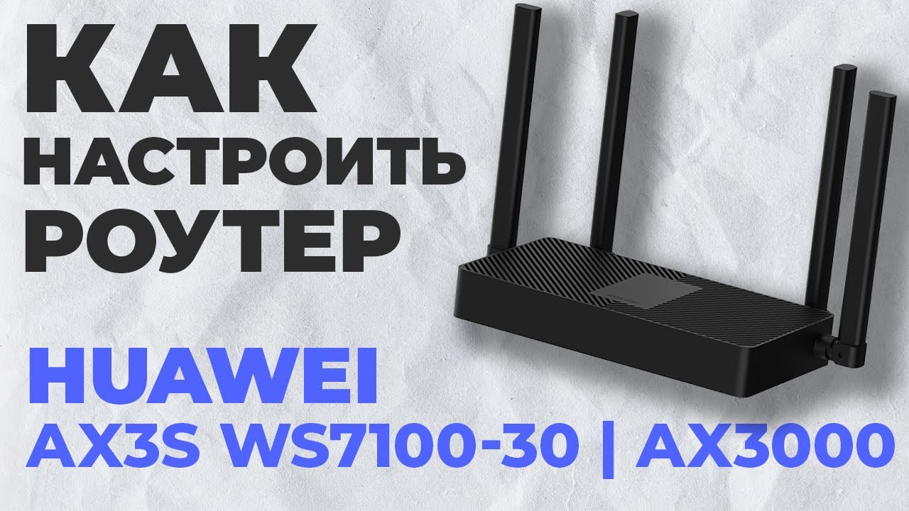 ✅ Как настроить роутера HUAWEI AX3S WS7100-30 | Настройка роутера HUAWEI AX3000 AX3S WS7100-30