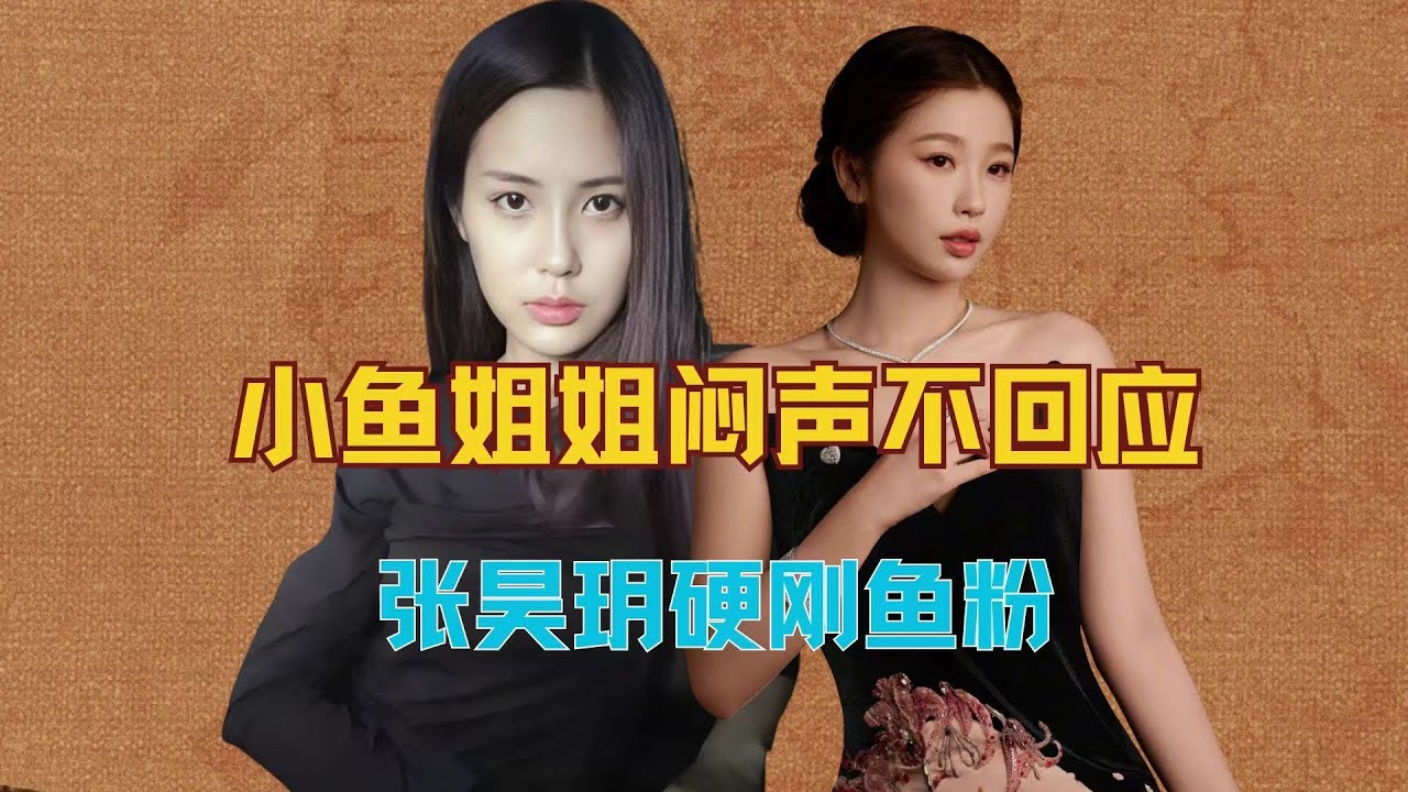 小鱼姐姐闷声不回应，张昊玥硬刚鱼粉！ #张昊玥 #一年级  #塌房