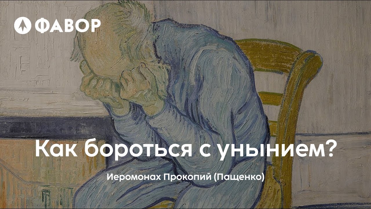Как бороться с унынием? | Культурный центр 