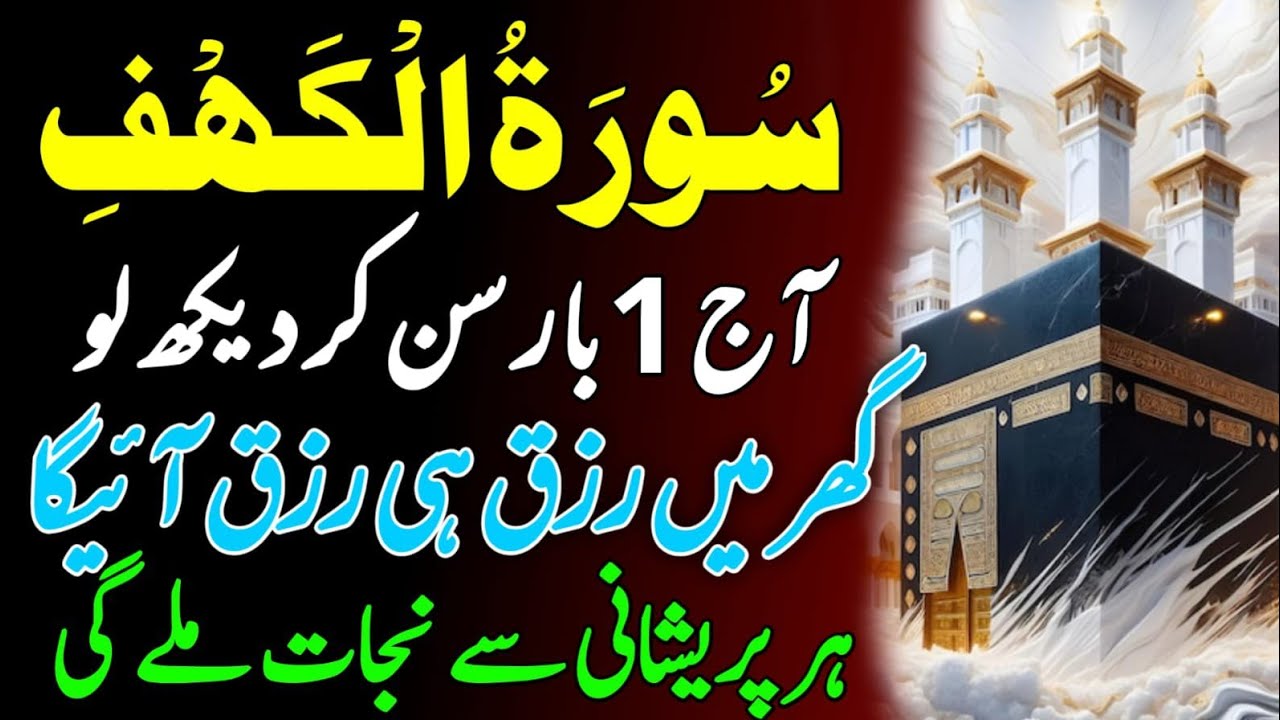 Ramzan Special Surah | Surah Al Kahaf Tilawat | Powerful Blessings & Rizq | سورۃ الکہف | Quran