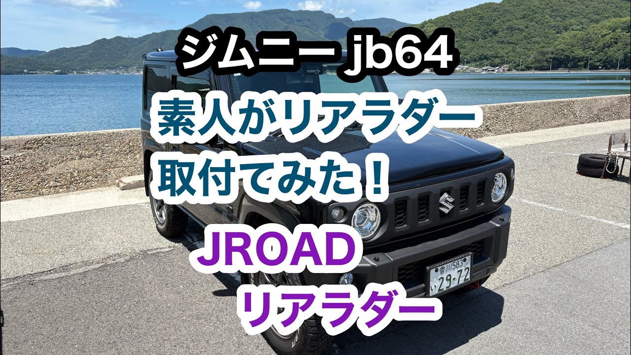 【ジムニー jb64】♯37 素人がリアラダー取付けてみた！