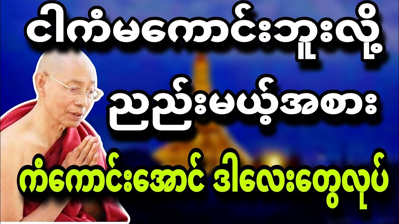 ကံမကောင်းဘူးလို့ ညည်းမယ့်အစား  ကံကောင်းအောင်ဒါလေးတွေလုပ်ပါ🌼🌿🙏🌺 ပါမောက္ခချုပ်ဆရာတော် 🍀🙏❤
