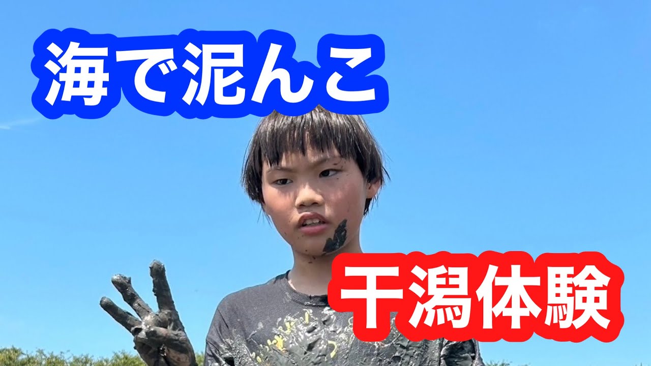 【スリーピース大野城】2024年8月17日　海で泥んこ！干潟体験