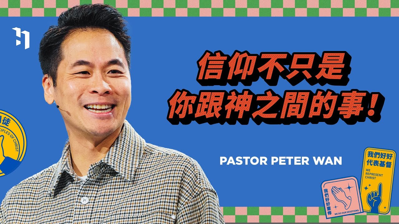 信仰不只是你跟神之間的事！｜萬力豪牧師 Pastor Peter｜好好做門徒 #1