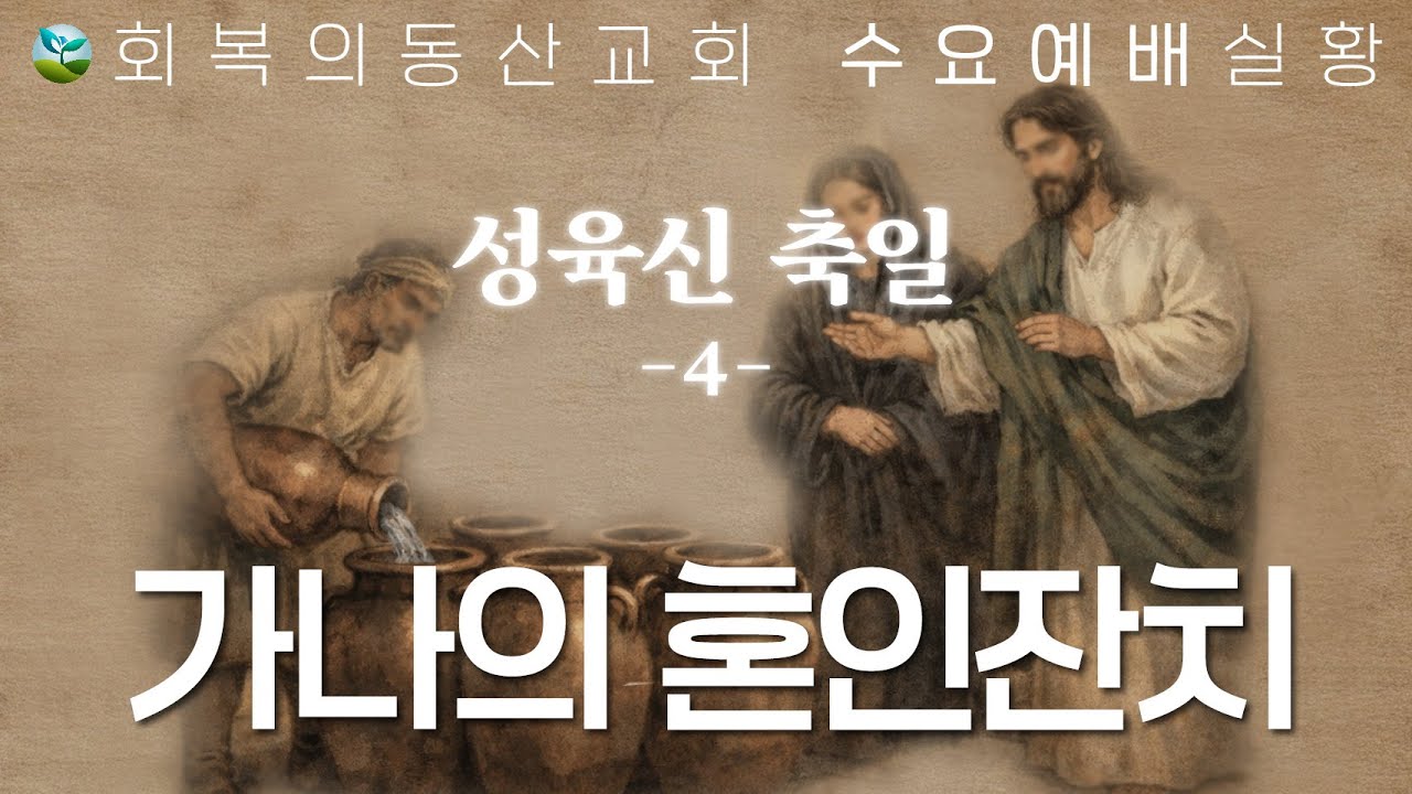 [20260128 수요예배] 성육신 축일 4: 혼인잔치 축일 (이득진 목사)