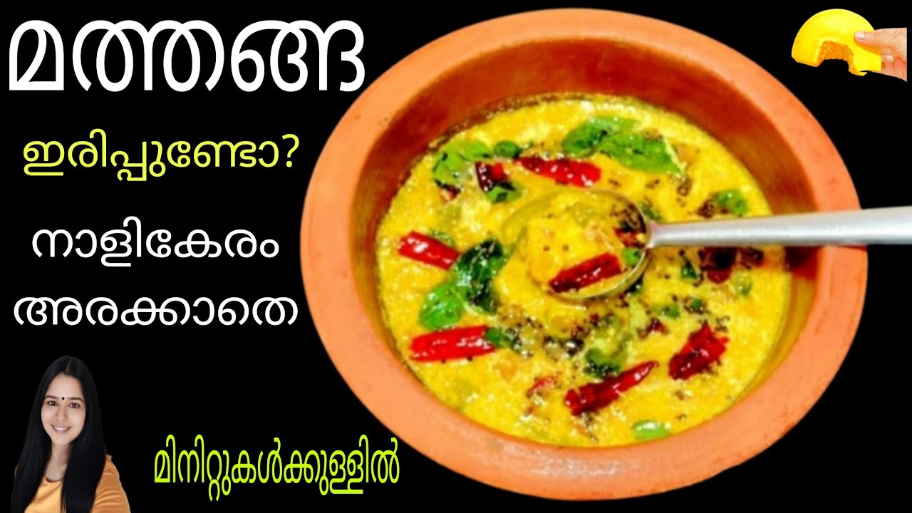 💯ഒര് കഷ്ണം മത്തങ്ങ മതി ഈ കറി തയ്യാറാക്കാൻ|Mathanga Curry Kerala Style|Pumpkin Recipes|Best Sidedish 