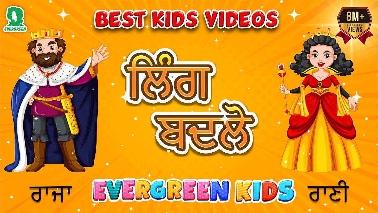 Ling Badlo | Ling Badlo in Punjabi | Punjabi Kids Learning Video | Learn Gender Words in Punjabi
