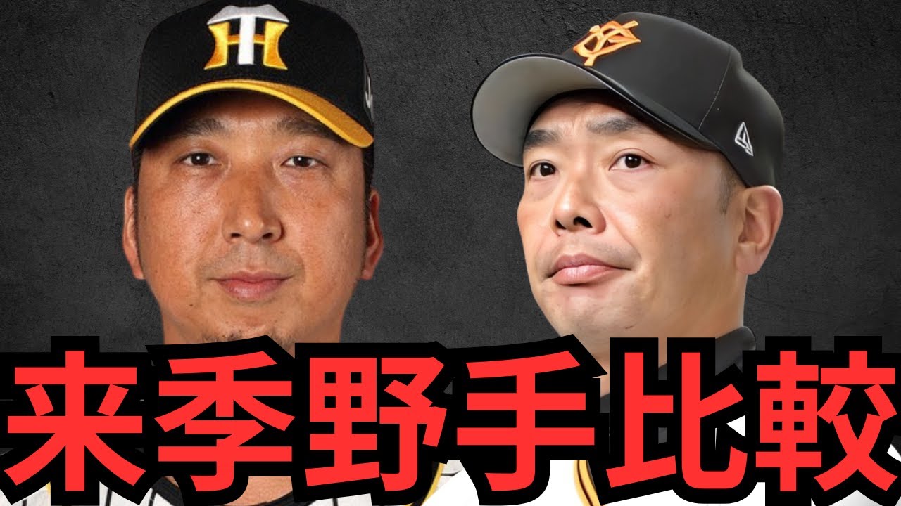 【徹底比較】来季の阪神と巨人の野手陣を比較すると驚きの結果が… 阪神のドンピシャな新戦力の活躍と巨人の若手の成長次第でオモロくなるかも？？？？？