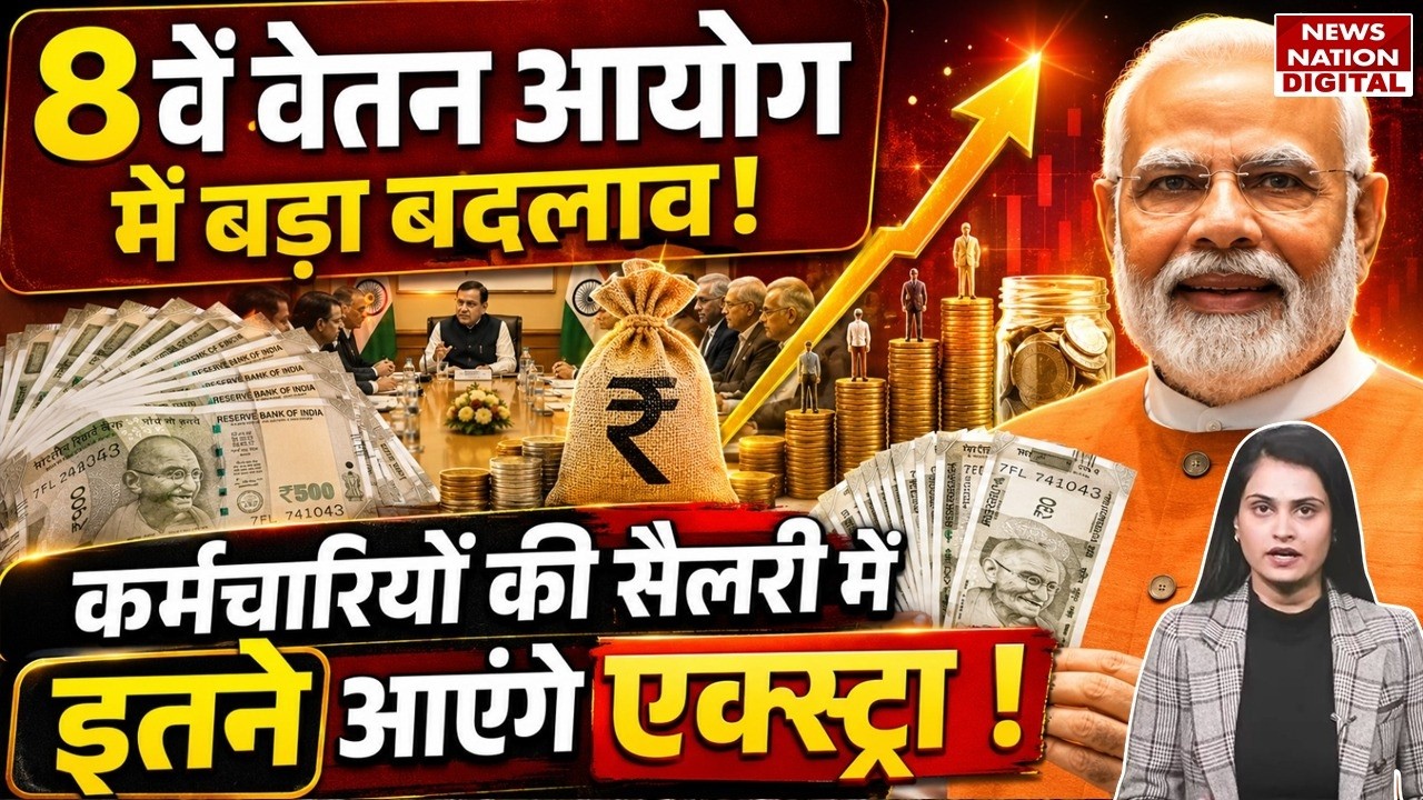 8th Pay Commission : Employees की Salary में इतने आएंगे Extra ! PM Modi | DA Hike | Fitment factor