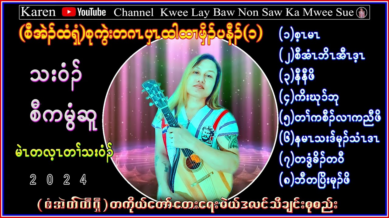 Karen Song Saw Ka Mwee Sue Htar Htall Pyoe စံကမွီဆူ တသ်သဒ်ဝီတ်(2024)