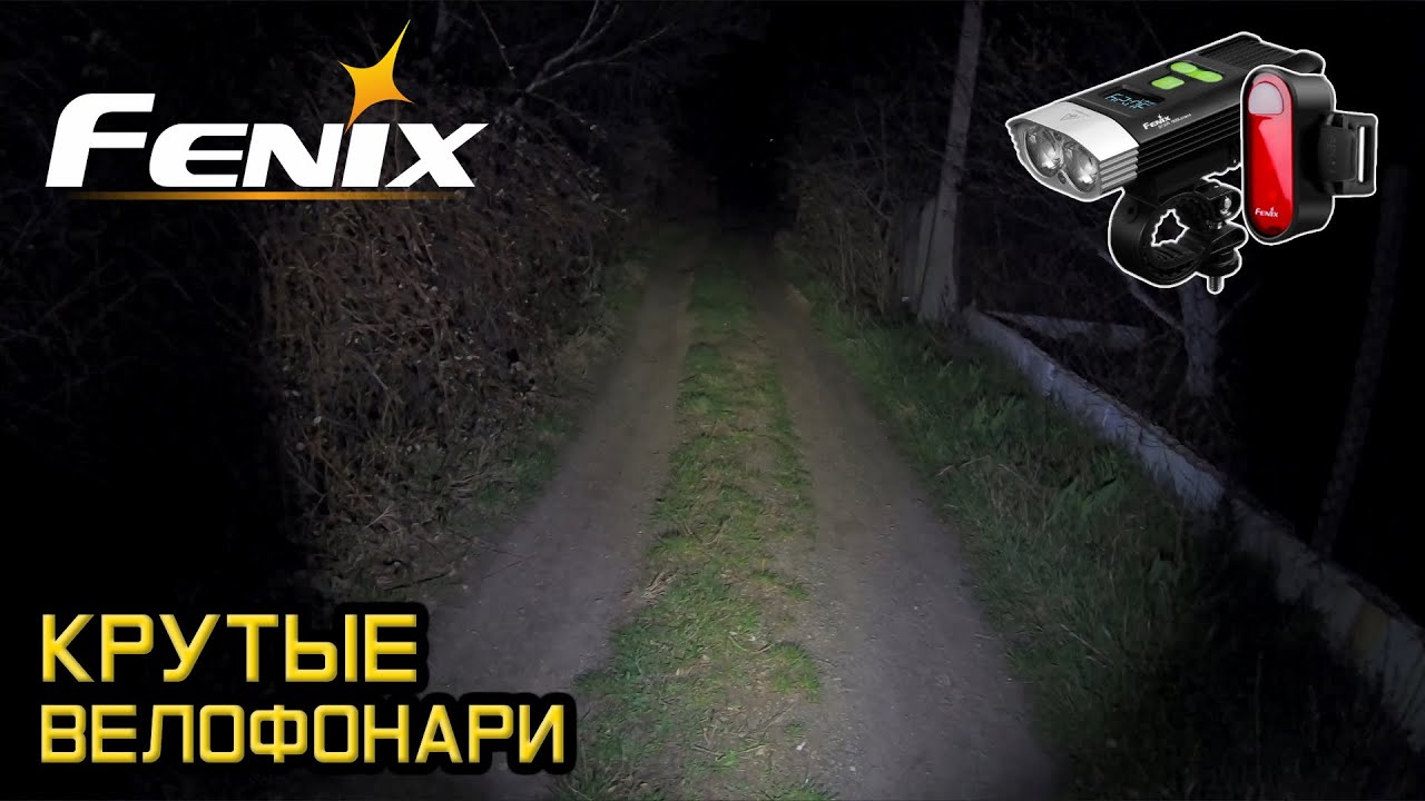 Крутая велофара Fenix BC30R и задний фонарь Fenix BC05R // Обзор и ночной тест!