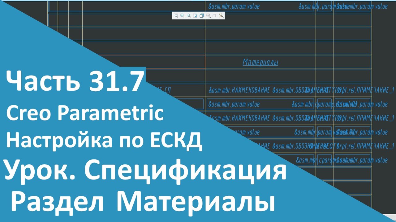 🛠PTC Creo. Настройка работы по ЕСКД. Часть 31.7. Шаблон Спецификации. Материалы