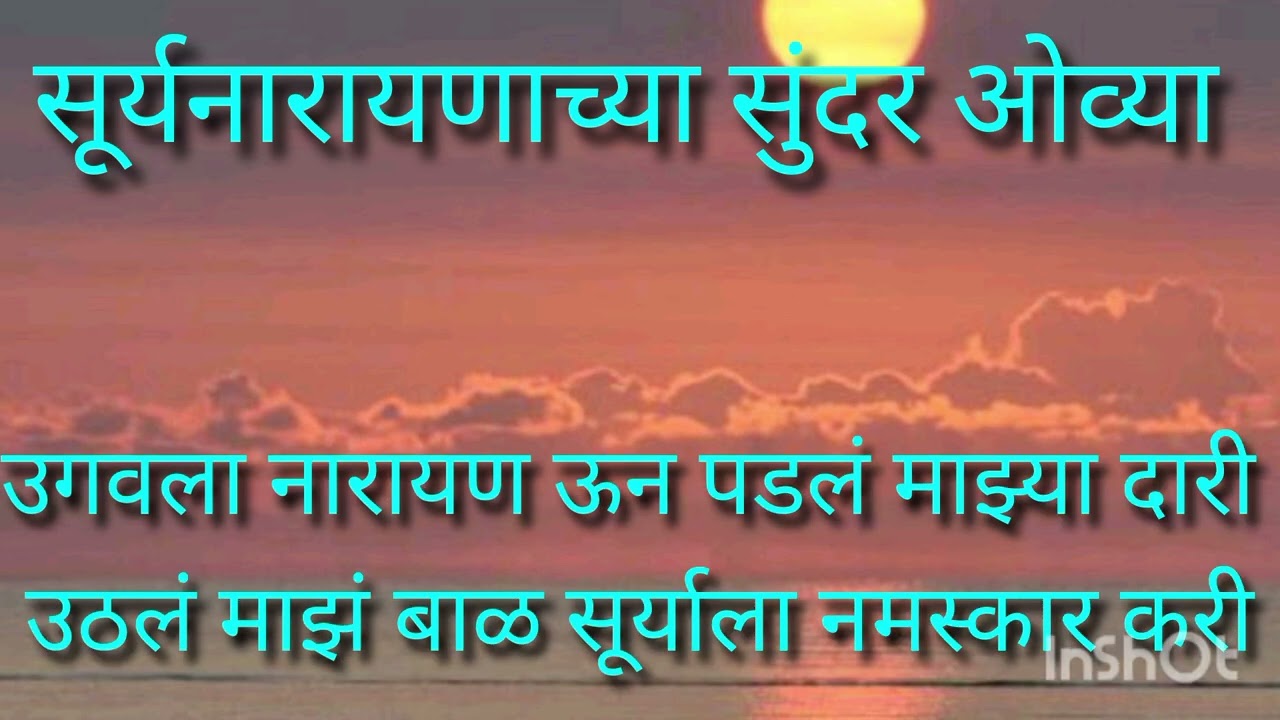 सूर्यनारायणाच्या कधी न ऐकलेल्या सुंदर ओव्या......... लिखित स्वरूपात ❤️ ऐका आणि पटकन लिहून घ्या 