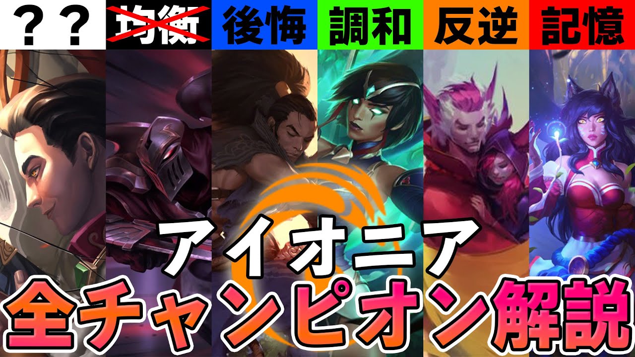 【LOL物語解説】調和を重んじる島国『アイオニア』のチャンピオン総勢22体のストーリーを解説!!【League of Legends】