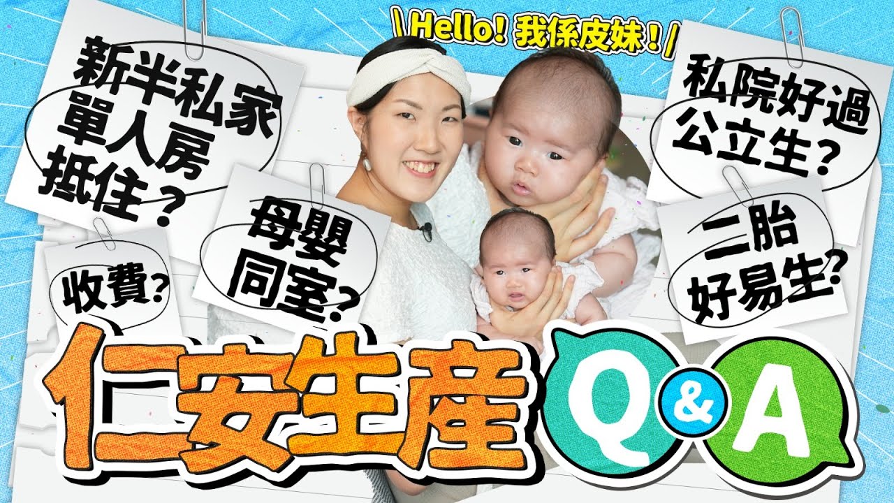 【生產記錄Q&A】仁安順產幾錢？半私家單人房抵住？老公陪床又可以母嬰同室？ ft.仁安醫院｜生產過程｜生產Vlog｜懷孕生產｜Birth Story｜《跟住小編做媽咪》