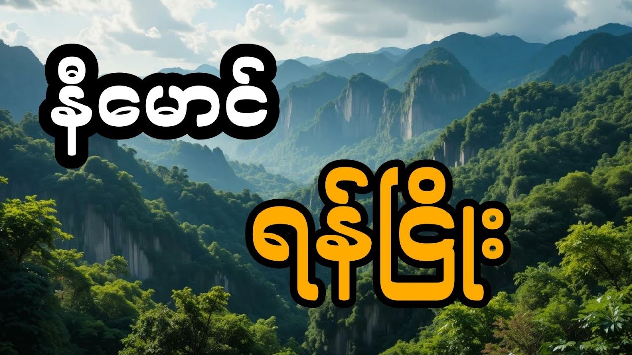နီမောင်ပါဝင်သော ရန်ငြိုး  - စဆုံး