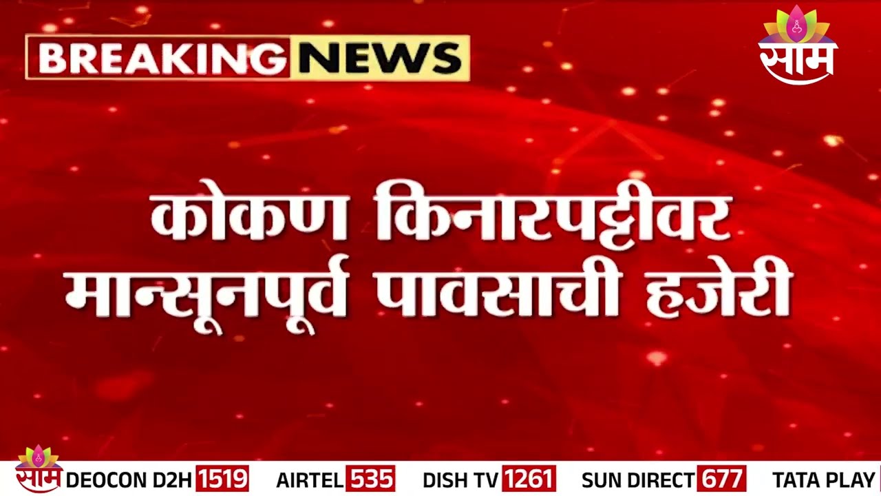 कोकणात मान्सूनपूर्व पावसाची दमदार हजेरी! रत्नागिरीला यलो अलर्ट जारी | Ratnagiri Rain News