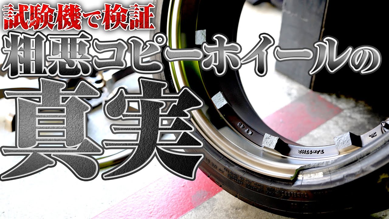 【検証】粗悪コピーホイールとホンモノの高性能ホイールの差とは!?【RAYS全面協力】