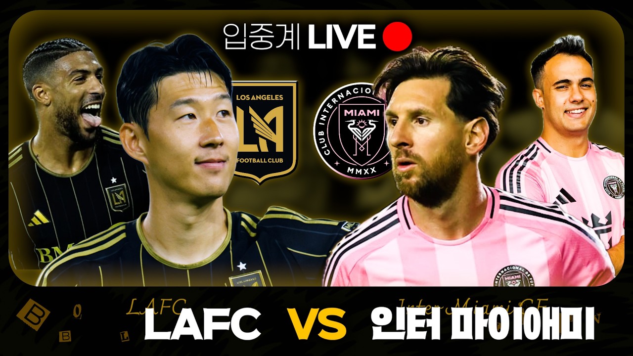 [LIVE] '손흥민 vs 메시' MLS 개막전, LAFC-인터마이애미