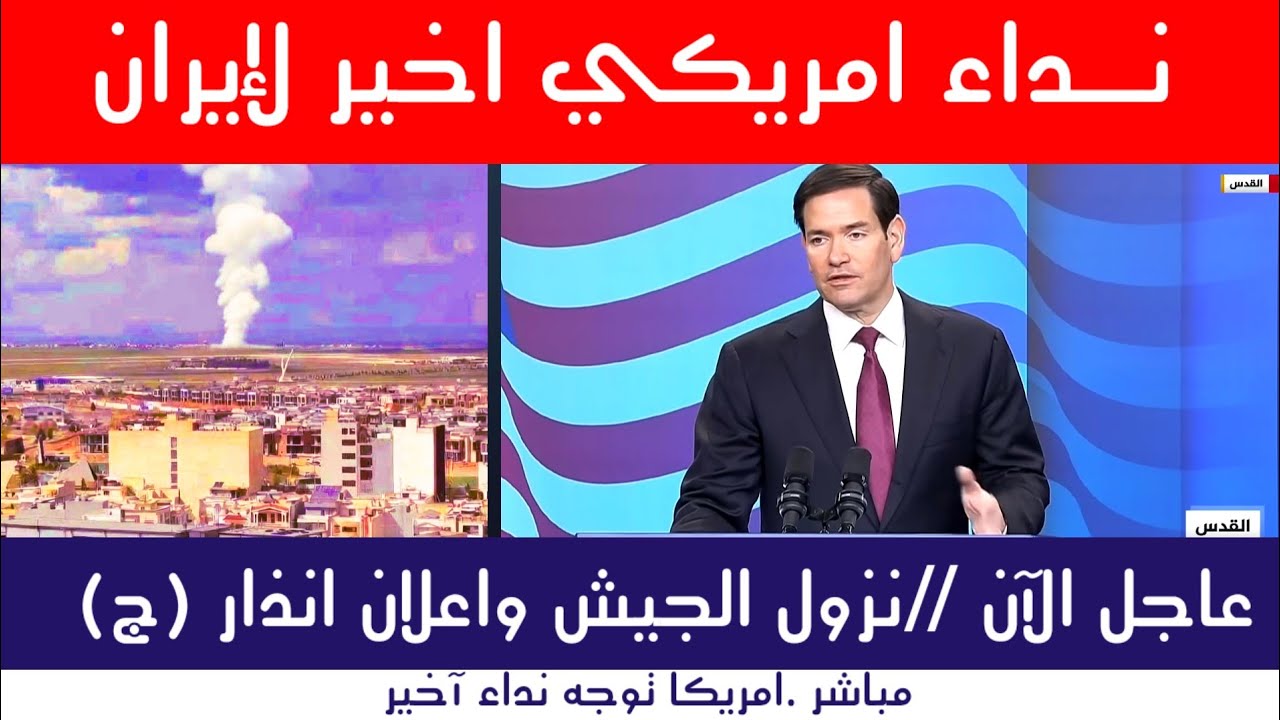 عاجل | نداء أمريكي أخير لإيران… والعراق يرفع الجهوزية العسكرية