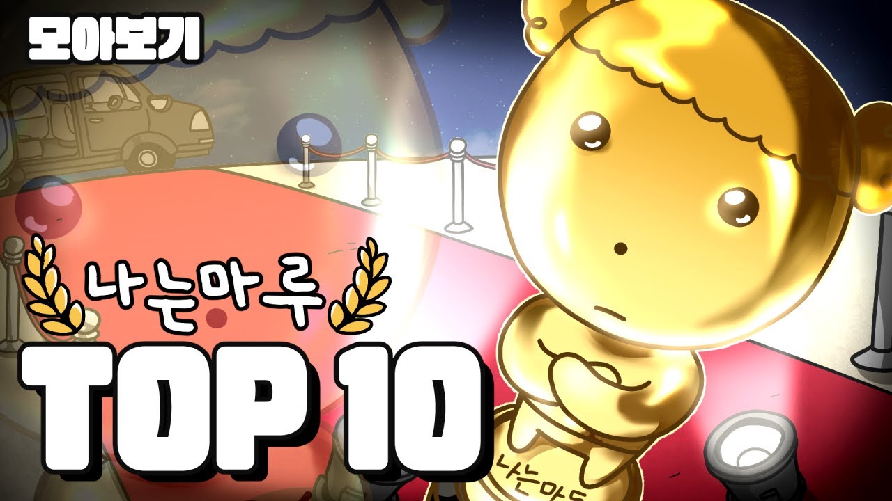 나는 마루 TOP 10 영상 모아보기