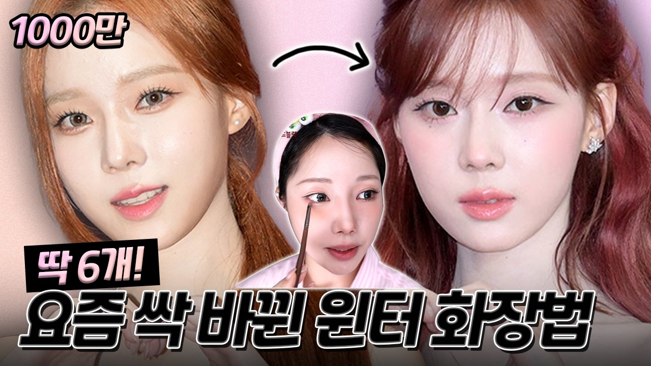 퍼컬 상관❌윈터가 바꾸고 확 예뻐진 6가지🔍귀여움+청순함 공존 비결, 여백+중안부 축소 화장법
