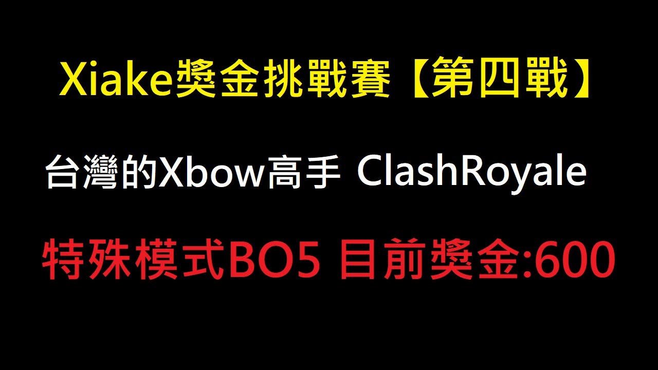【Xiake獎金挑戰賽ep5】重溫俠客盃規則,對上台灣連弩高手！ClashRoyale皇室戰爭
