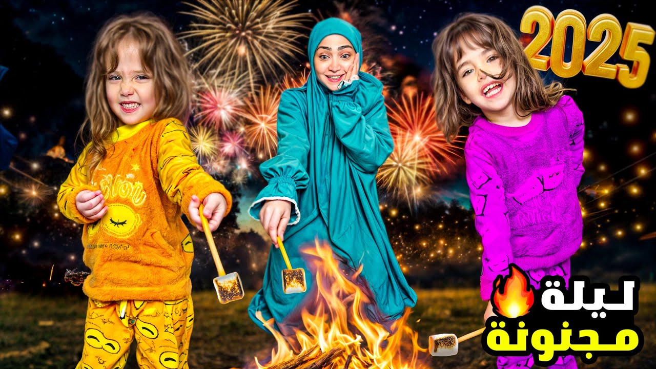 ماما ضربتنا ليلة رأس السنة 😱 بعد الحفلة !!! شو صاير مع ماريا وكتاليا !